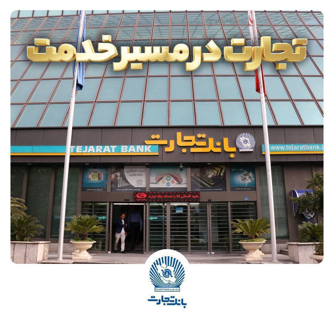 گزارش فعالیت&zwnj;های ویژه بانک تجارت در جنگ تحمیلی سوم