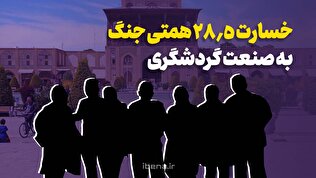 خسارت ۲۸.۵ همتی جنگ به صنعت گردشگری