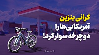 گرانی بنزین، آمریکایی‌ها را دوچرخه سوار کرد!