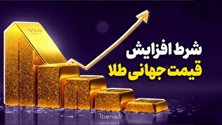 شرط افزایش قیمت طلای جهانی