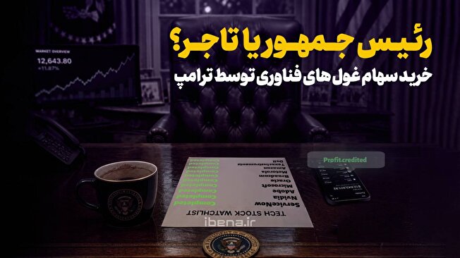 خرید سهام غول‌های فناوری توسط ترامپ