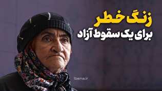 زنگ خطر برای یک سقوط آزاد