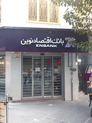 عبور بانک اقتصادنوین از مرز‌های قرض‌الحسنه