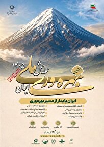 همایش ملی بهره‌وری ۱۴۰۵ خرداد ماه برگزار می‌شود