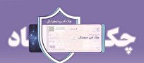 چک دیجیتال بانک رفاه کارگران؛ سرعت، دقت و امنیت بیشتر در پرداخت و نقدشوندگی