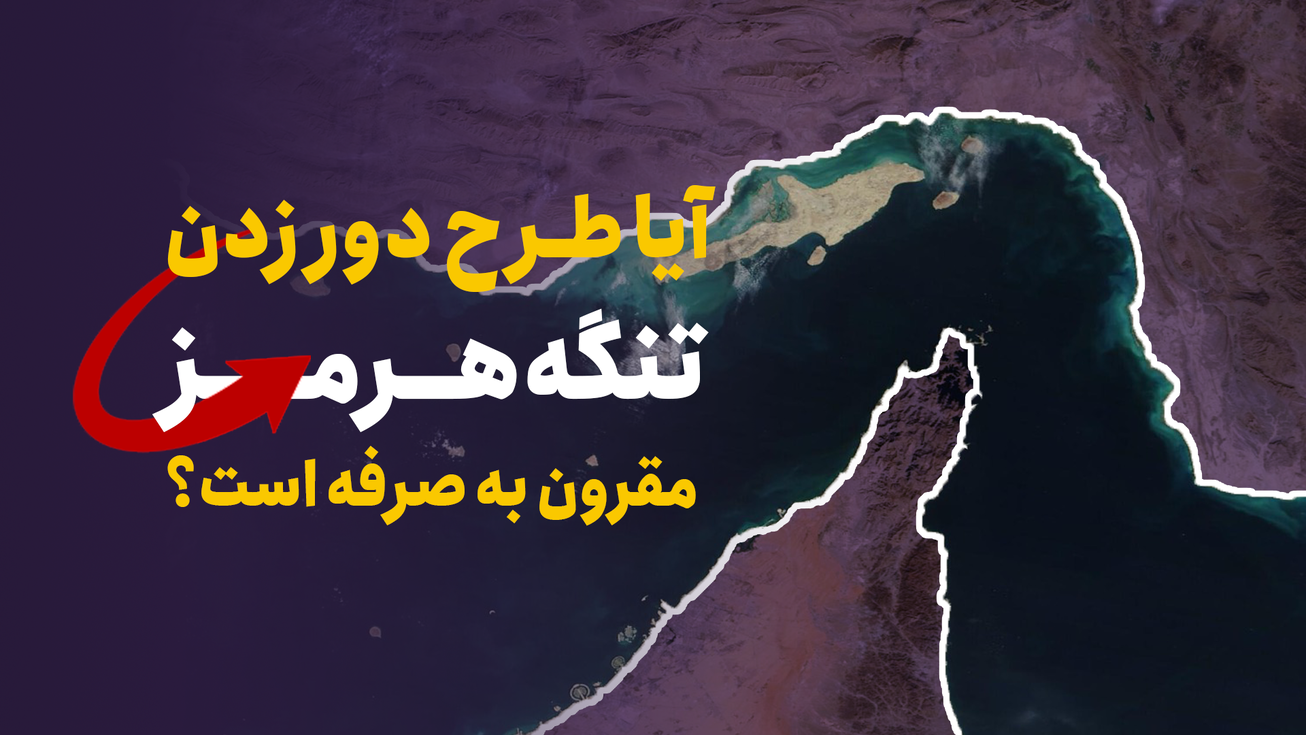 آیا طرح دور زدن تنگه هرمز مقرون به صرفه است؟