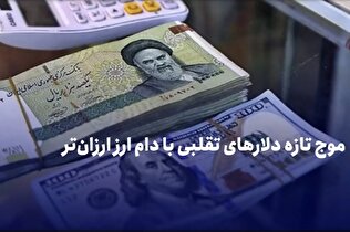 موج تازه دلار‌های تقلبی با دام ارز ارزان‌تر