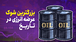 بزرگترین شوک عرضه انرژی در تاریخ