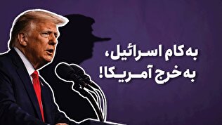 به کام اسرائیل، به خرج آمریکا!