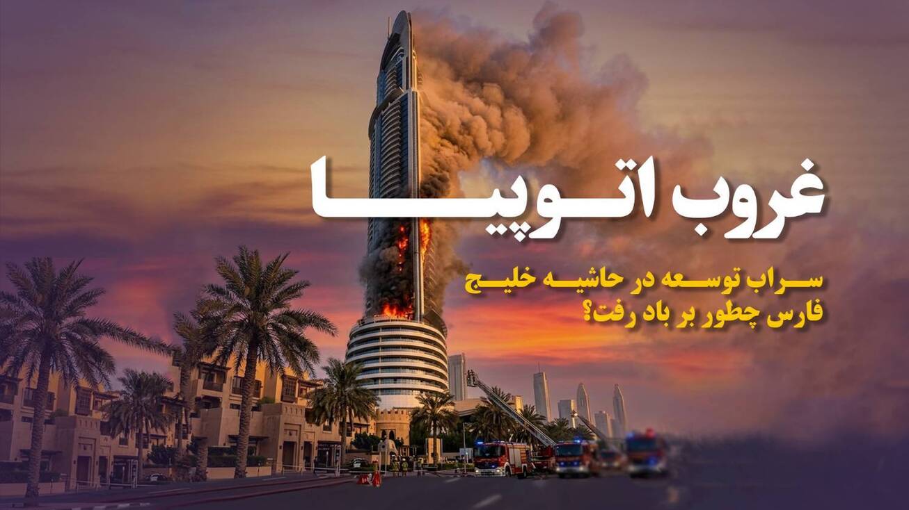 سراب توسعه در حاشیه خلیج فارس چطور بر باد رفت؟