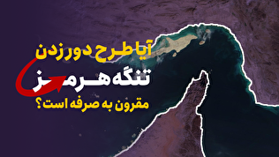 آیا طرح دور زدن تنگه هرمز مقرون به صرفه است؟