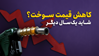 کاهش قیمت سوخت؟ شاید یک‌سال دیگر