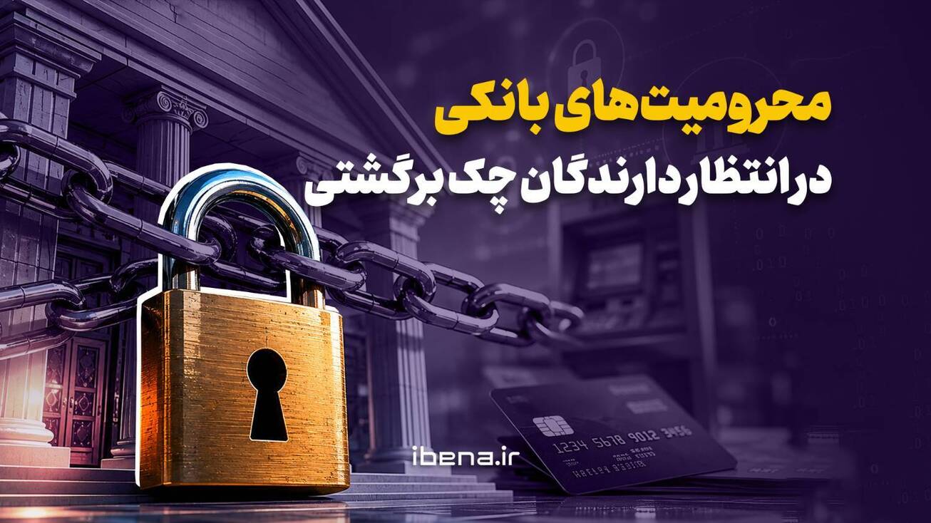 محرومیت&zwnj;های بانکی در انتظار دارندگان چک برگشتی
