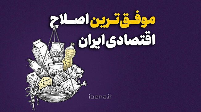 موفق‌ترین اصلاح اقتصادی ایران