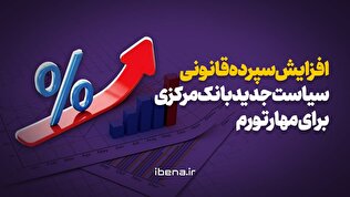 افزایش سپرده قانونی؛ سیاست جدید بانک مرکزی برای مهار تورم