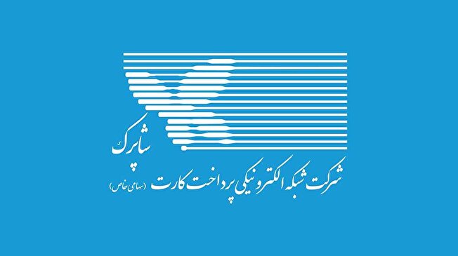پردازش بیش از ۴ میلیارد تراکنش شاپرکی/ بهبود پایداری در شبکه پرداخت