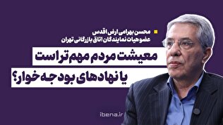 معیشت مردم مهم‌تر است یا نهادهای بودجه‌خوار؟