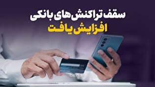 سقف تراکنش‌های بانکی افزایش یافت