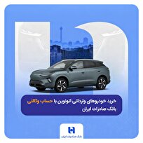 خرید خودروهای وارداتی اتونوین با حساب وکالتی بانک صادرات ایران
