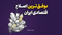 موفق‌ترین اصلاح اقتصادی ایران