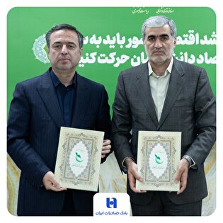 امضای تفاهم نامه همکاری میان بانک صادرات و صندوق نوآوری