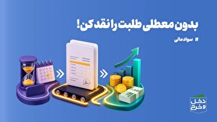 بدون معطلی طلبت را نقد کن!/موشن گرافیک