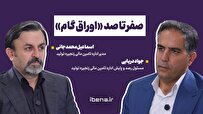 صفر تا صد « اوراق گام»