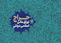 نتیجه اولین حراج اوراق مالی اسلامی دولتی در سال ۱۴۰۵