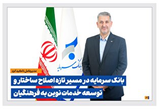 طرح سرمایه پایدار بانک سرمایه ویژه پذیرندگان پایانههای فروش عملیاتی شد