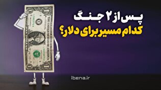 پس از ۲ جنگ کدام مسیر برای دلار؟