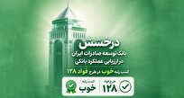سند رضایت مشتریان از بانک توسعه صادرات ایران