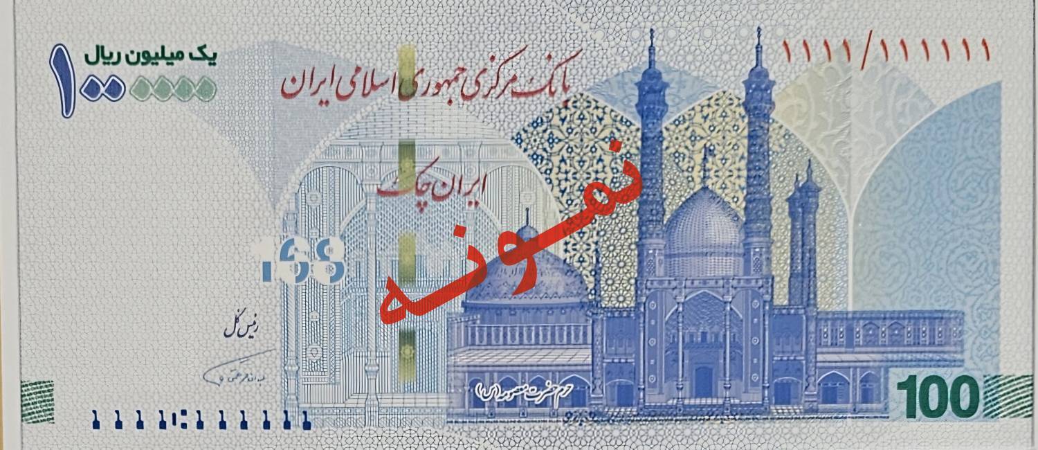ایرانچک جدید ۱۰۰ هزار تومانی به یاد شهدای میناب ایرانچک جدید ۱۰۰ هزار تومانی به یاد شهدای میناب