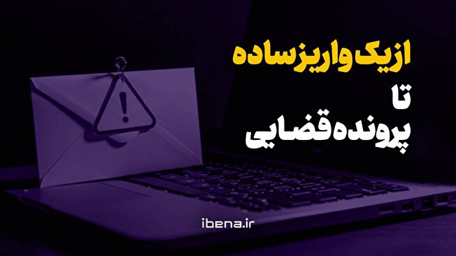 از یک واریز ساده تا پرونده قضایی