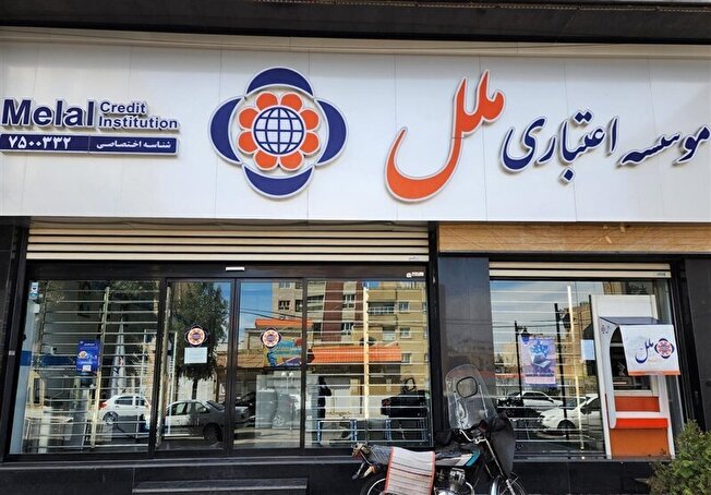 همه طرحهای وام «موسسه اعتباری ملل»