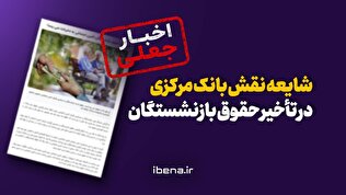 شایعه نقش بانک مرکزی در تاخیر حقوق بازنشستگان