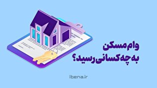 وام مسکن به چه کسانی رسید؟/موشن گرافیک