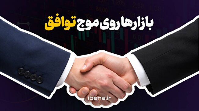 بازارها روی موج توافق