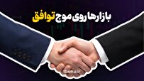 بازارها روی موج توافق