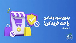 بدون سود و ضامن راحت خرید کن! /موشن گرافیک