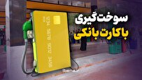 سوختگیری با کارت بانکی