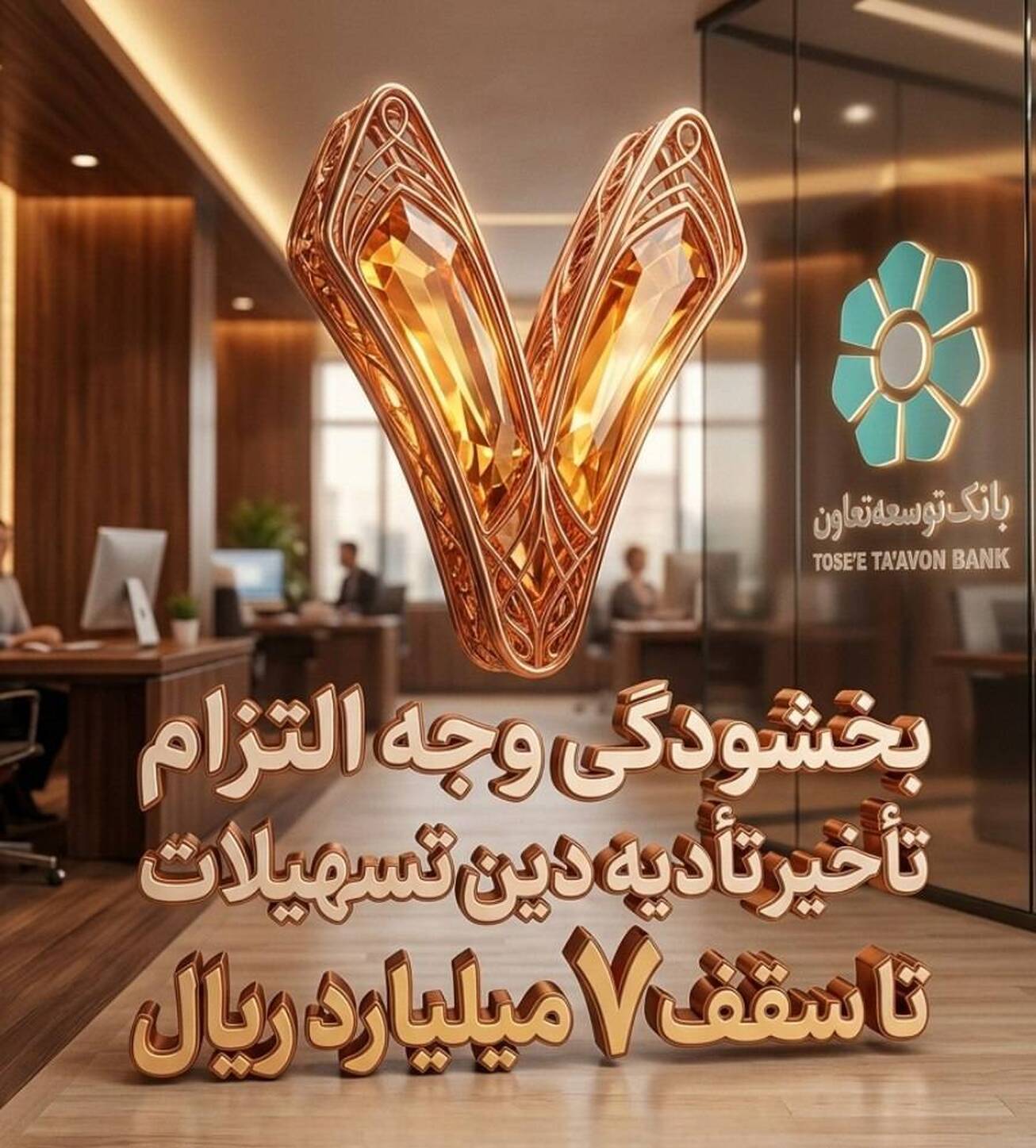 بخشش جریمه دیرکرد تسهیلات در بانک توسعه تعاون