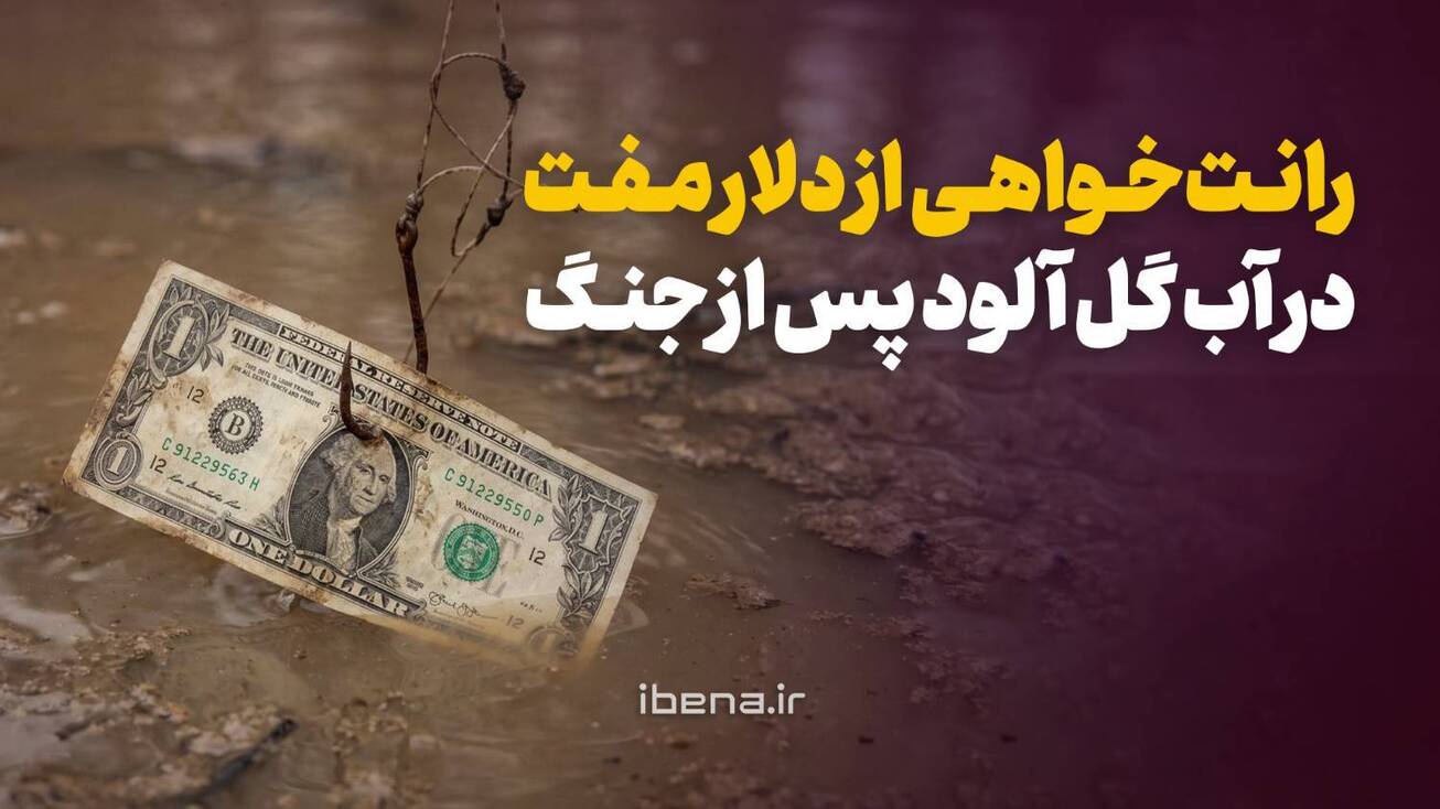 رانت&zwnj;خواهی از دلار مفت در آب گل آلود پس از جنگ
