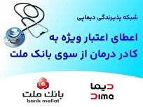 شبکه پذیرندگی «دیماپی» توسعه یافت/ اعطای اعتبار ویژه به کادر درمان از سوی بانک ملت