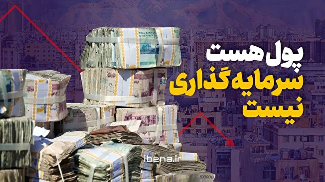 پول هست، سرمایه گذاری نیست