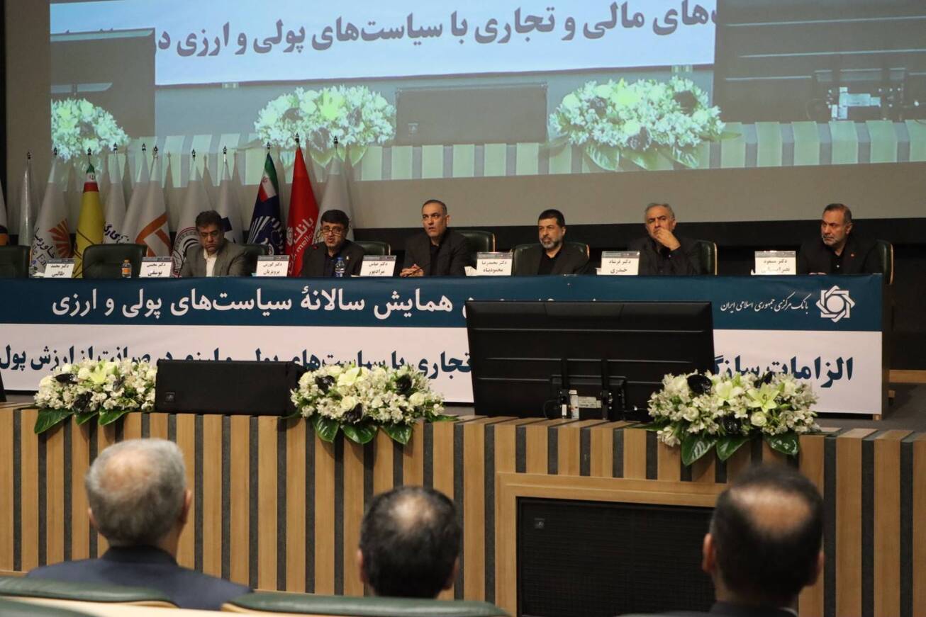 بیانیه اختتامیه سی‌وسومین همایش سالانه سیاست‌های پولی و ارزی