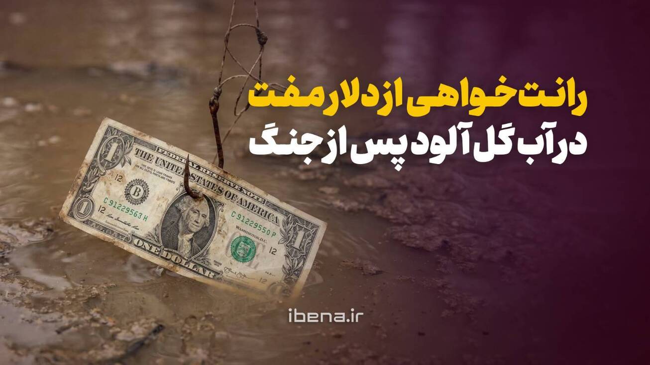 رانت&zwnj;خواهی از دلار مفت در آب گل آلود پس از جنگ