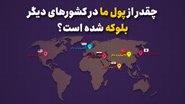 چقدر از پول ما در کشورهای دیگر بلوکه شده است؟