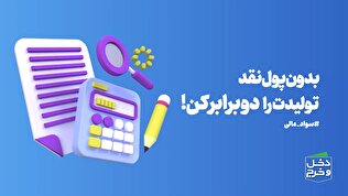 بدون پول نقد تولیدت را دوبرابر کن!/موشن گرافیک