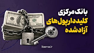 بانک مرکزی؛ کلیددار پول‌های آزادشده