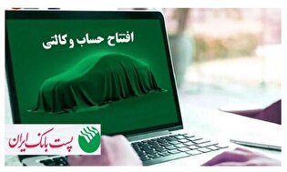 مشتریان پست بانک ایران میتوانند حساب خود را وکالتی کنند